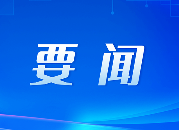 划重点！四中全会公报中的10个高频词